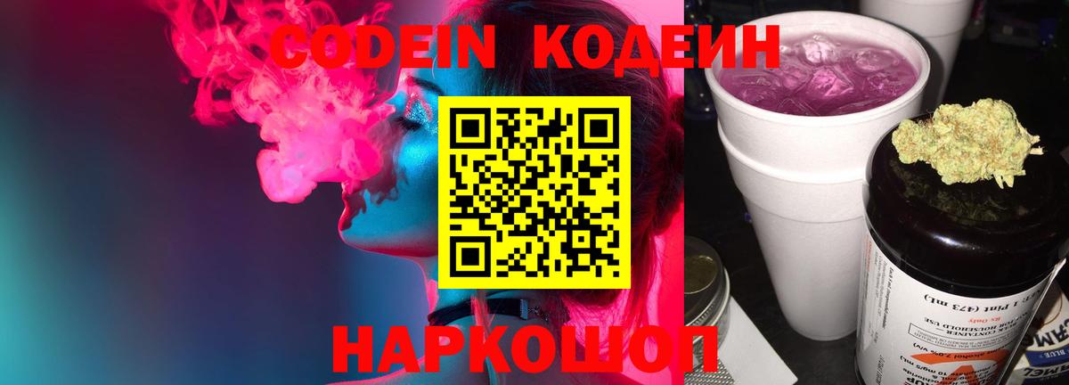 Кодеиновый сироп Lean напиток Lean (лин)  Codein Purple Drank  Вход с VPN  Кулебаки 